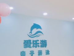 -爱乐游亲子游泳俱乐部