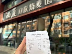 -西夏回族烧麦馆(牡丹街店)