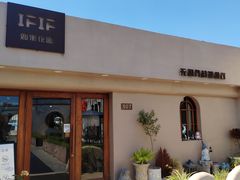 -IFIF 如果花園(宽厚里店)