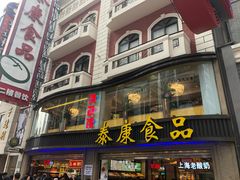 -泰康食品(南京东路店)