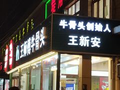 门面-堤角王师傅牛骨头