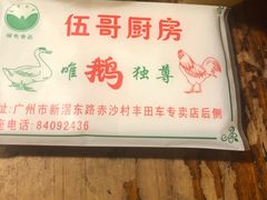 -伍哥厨房(新滘东路店)