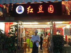 门面-红豆园(文林街店)