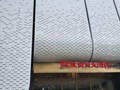 -阿五黄河大鲤鱼(英协路店)