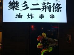 门面-乐彡炸串·烤苕皮(西单华威约饭街店)