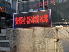 -夏食光安顺小舒冰粉冰浆(甲秀楼店)
