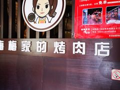 -梅梅家的烤肉店(槐北路店)