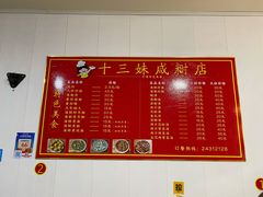 -十三妹咸米时店