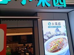 -小菜园新徽菜(芜湖镜湖苏宁店)