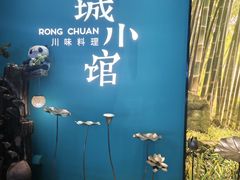 -蓉城小馆(科兴店)