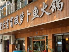 门面-肖肖酸萝卜鱼火锅(总店)