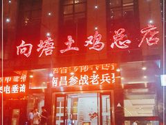 门面-向塘土鸡总店(八一广场店)