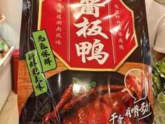 -郴州特产舜华临武鸭(郴州西站店)