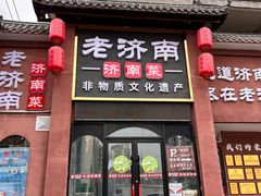 -老济南·地道济南菜(大明湖店)