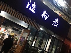 门面-随柳居·苏式小吃(建新巷店)