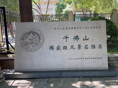 -千佛山风景名胜区