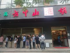 门面-方中山胡辣汤(西安高新区店)
