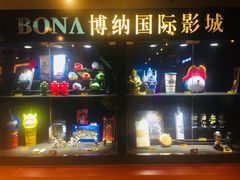 -博纳国际影城(皇庭店)