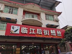 -临江后街鳝丝(临江店)