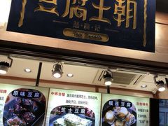 门面-品腐记·豆腐王朝(老门东总店)