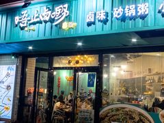-唔止卤嘢·潮州菜(鹭江店)