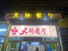 -天丽餐厅•烧烤铜锅涮(西青道辅路店)