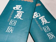 -西夏回族烧麦馆(牡丹街店)