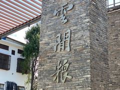 -云间粮仓
