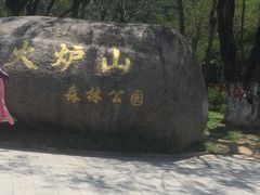-火炉山森林公园