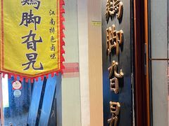 -鸡脚旮旯平江路店