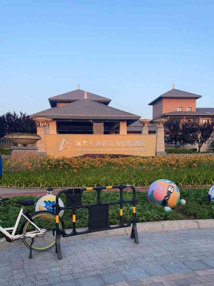 秦皇岛阿尔卡迪亚滨海度假酒店-"酒店环境还凑合!