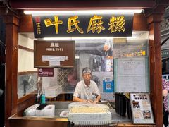 -叶氏麻糍(鼓浪屿店)
