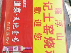 -满記土窑烧鷄波浪山莊