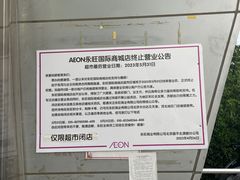-永旺梦乐城国际商城(北清路店)
