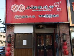 -福苗小骆驼烧烤(中关村店)