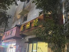 -玉滋補