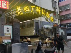 -醉仙烩面馆