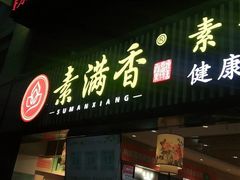 酒酿圆子-素满香·Vegan食养自助(天一广场店)