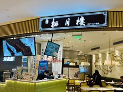 -春风松月楼(七宝万科店)