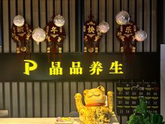 -臻享养生·SPA·影院式足道(汇臻店)