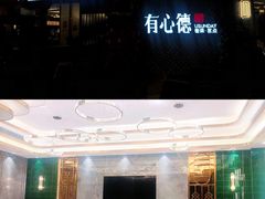 门面-有心德(隆生店)