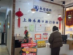 -永信齿科·永典口腔门诊部(浦东店)