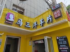 门面-马三洋芋片(兰州总店)