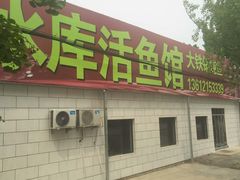 门面-水库活鱼馆(于桥水库店)
