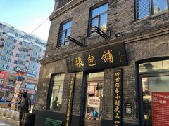 门面-张包铺(道外店)