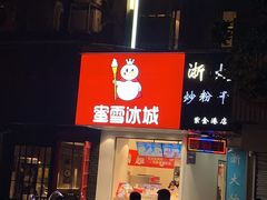 -蜜雪冰城(浙江大学店)