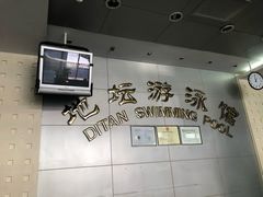 -地坛游泳馆