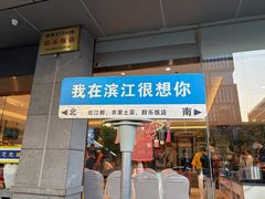 -群乐饭店(滨安路店)