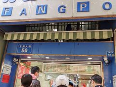 门面-芳婆糕团店(王府大街店)