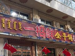 门面-一招鲜·全羊铺·蒙古奶茶(五一北路店)